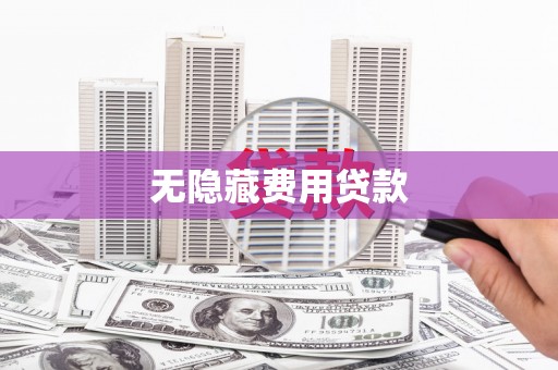 启东无隐藏费用贷款