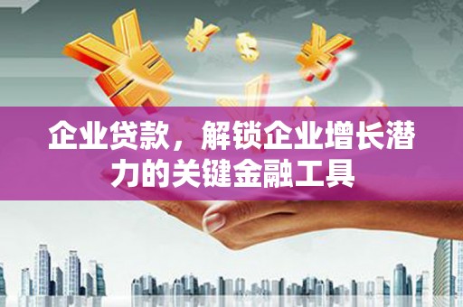 启东企业贷款，解锁企业增长潜力的关键金融工具