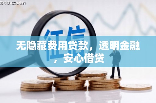 启东无隐藏费用贷款，透明金融，安心借贷