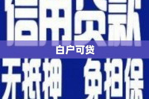 启东白户可贷