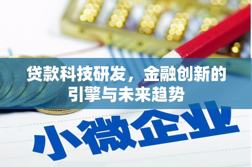 启东贷款科技研发，金融创新的引擎与未来趋势