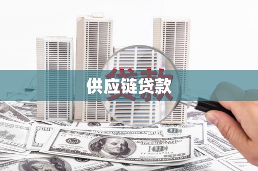 启东供应链贷款