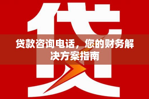 启东贷款咨询电话，您的财务解决方案指南