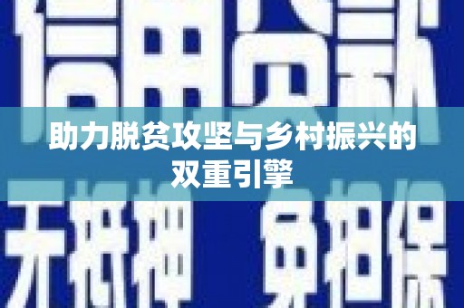 启东助力脱贫攻坚与乡村振兴的双重引擎