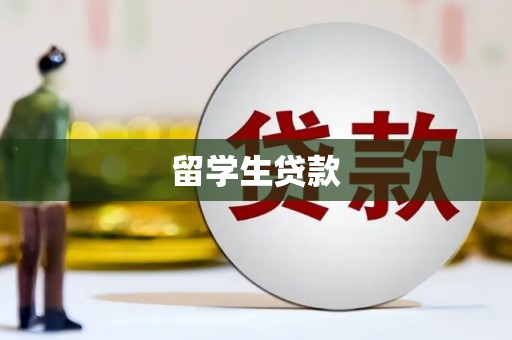 启东留学生贷款