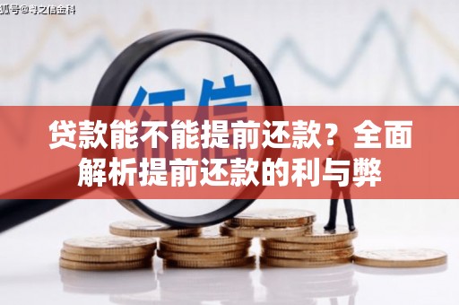 启东贷款能不能提前还款？全面解析提前还款的利与弊