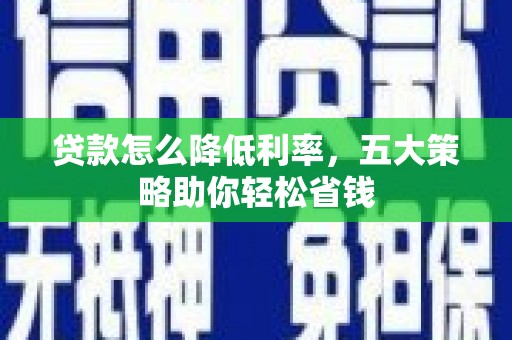 启东贷款怎么降低利率，五大策略助你轻松省钱