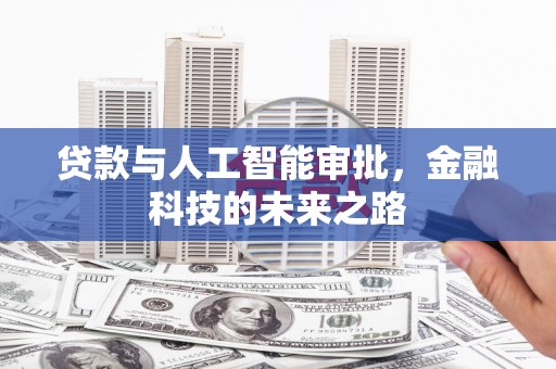 启东贷款与人工智能审批，金融科技的未来之路