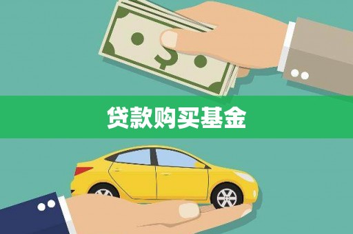 启东贷款购买基金