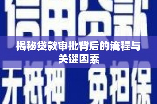 启东揭秘贷款审批背后的流程与关键因素