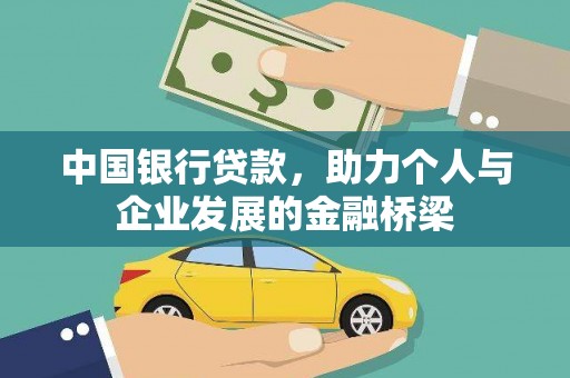 启东中国银行贷款，助力个人与企业发展的金融桥梁
