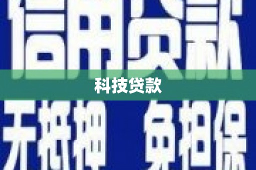 启东科技贷款