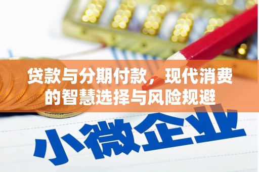 启东贷款与分期付款，现代消费的智慧选择与风险规避