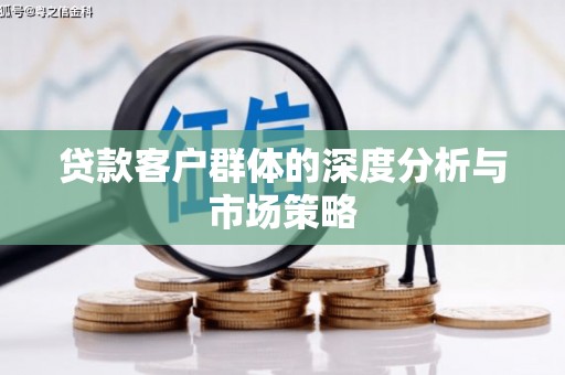 启东贷款客户群体的深度分析与市场策略