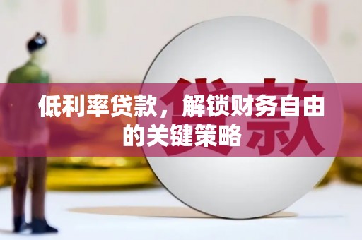 启东低利率贷款，解锁财务自由的关键策略