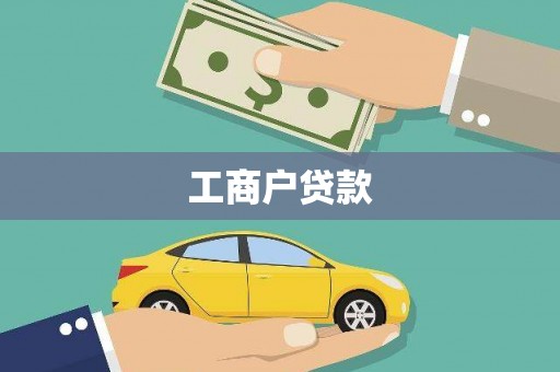 启东工商户贷款