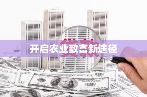 启东开启农业致富新途径