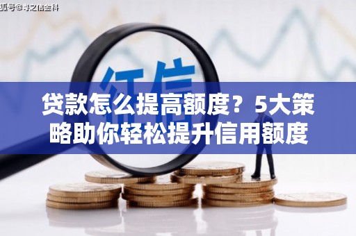 启东贷款怎么提高额度？5大策略助你轻松提升信用额度