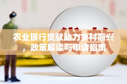 启东农业银行贷款助力乡村振兴，政策解读与申请指南