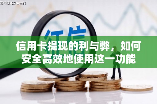 启东信用卡提现的利与弊，如何安全高效地使用这一功能