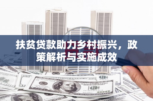 启东扶贫贷款助力乡村振兴，政策解析与实施成效