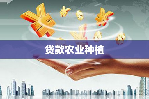 启东贷款农业种植