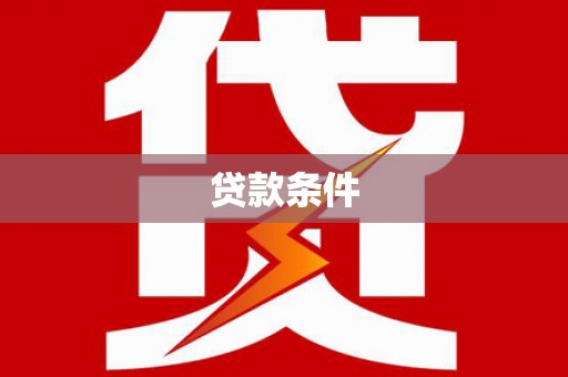 启东贷款条件