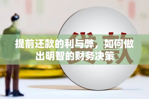 启东提前还款的利与弊，如何做出明智的财务决策