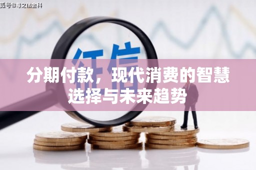 启东分期付款，现代消费的智慧选择与未来趋势