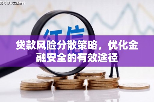 启东贷款风险分散策略，优化金融安全的有效途径
