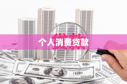 启东个人消费贷款