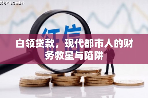 启东白领贷款，现代都市人的财务救星与陷阱