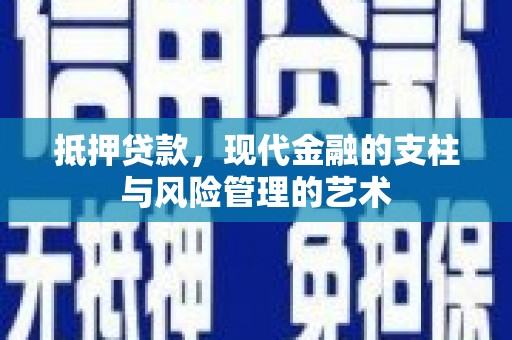 启东抵押贷款，现代金融的支柱与风险管理的艺术