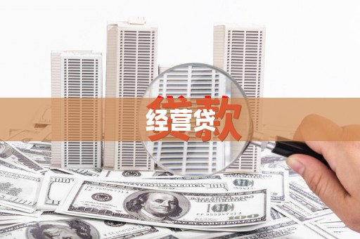 启东经营贷