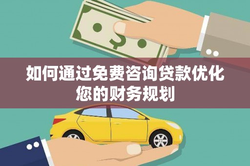 启东如何通过免费咨询贷款优化您的财务规划