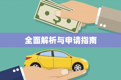 启东全面解析与申请指南
