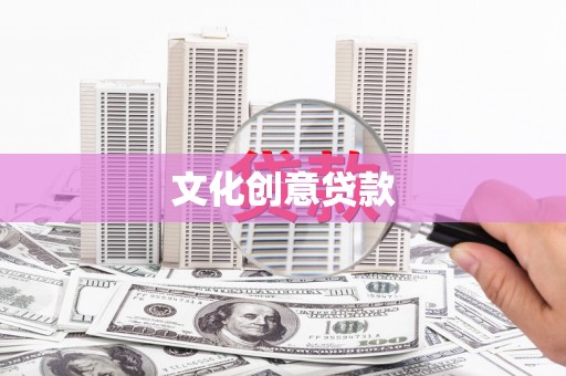 启东文化创意贷款