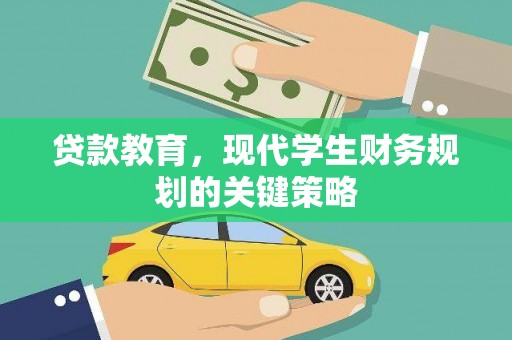 启东贷款教育，现代学生财务规划的关键策略