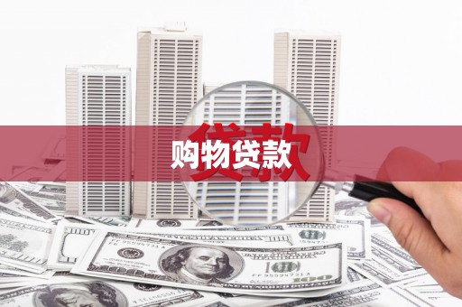 启东购物贷款