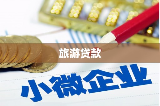 启东旅游贷款