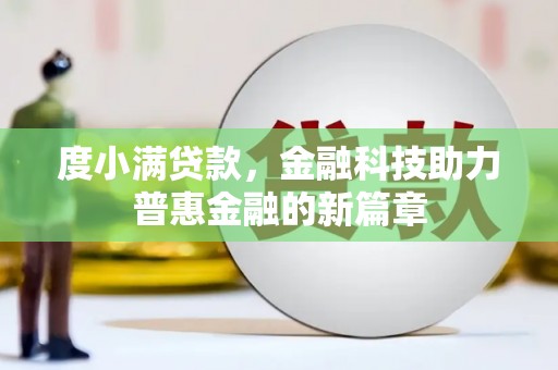 启东度小满贷款，金融科技助力普惠金融的新篇章