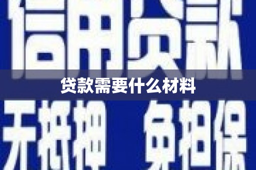 启东贷款需要什么材料