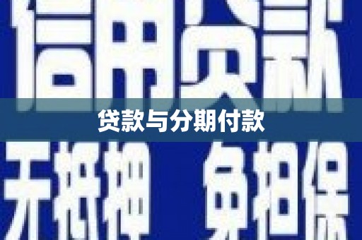 启东贷款与分期付款