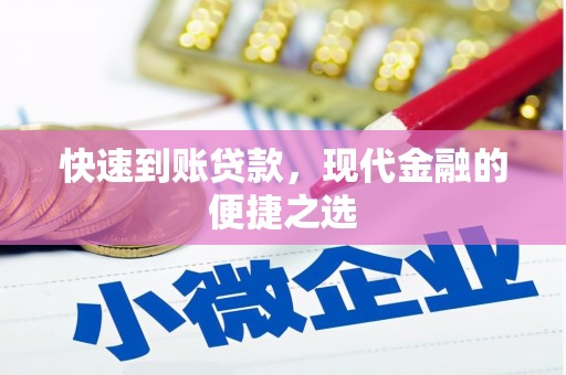 启东快速到账贷款，现代金融的便捷之选