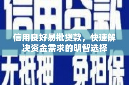 启东信用良好易批贷款，快速解决资金需求的明智选择