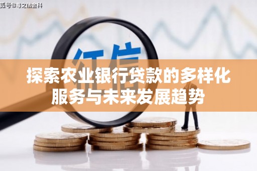 启东探索农业银行贷款的多样化服务与未来发展趋势