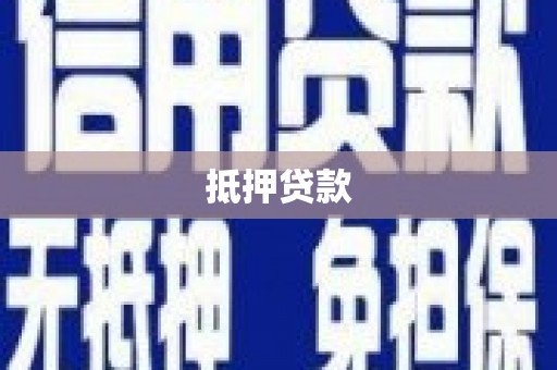 启东抵押贷款