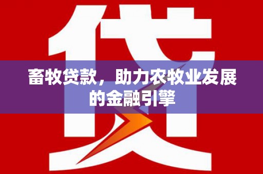 启东畜牧贷款，助力农牧业发展的金融引擎