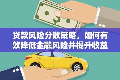 启东贷款风险分散策略，如何有效降低金融风险并提升收益