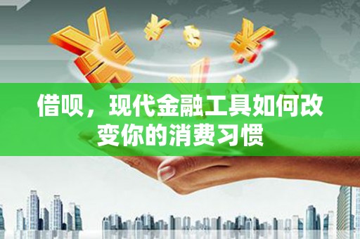 启东借呗，现代金融工具如何改变你的消费习惯